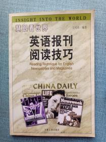 慧眼看世界:英语报刊阅读技巧