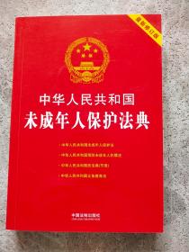 中华人民共和国未成年人保护法典：最新修订版（第四版）