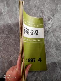 国外语言学1997（1-4期）