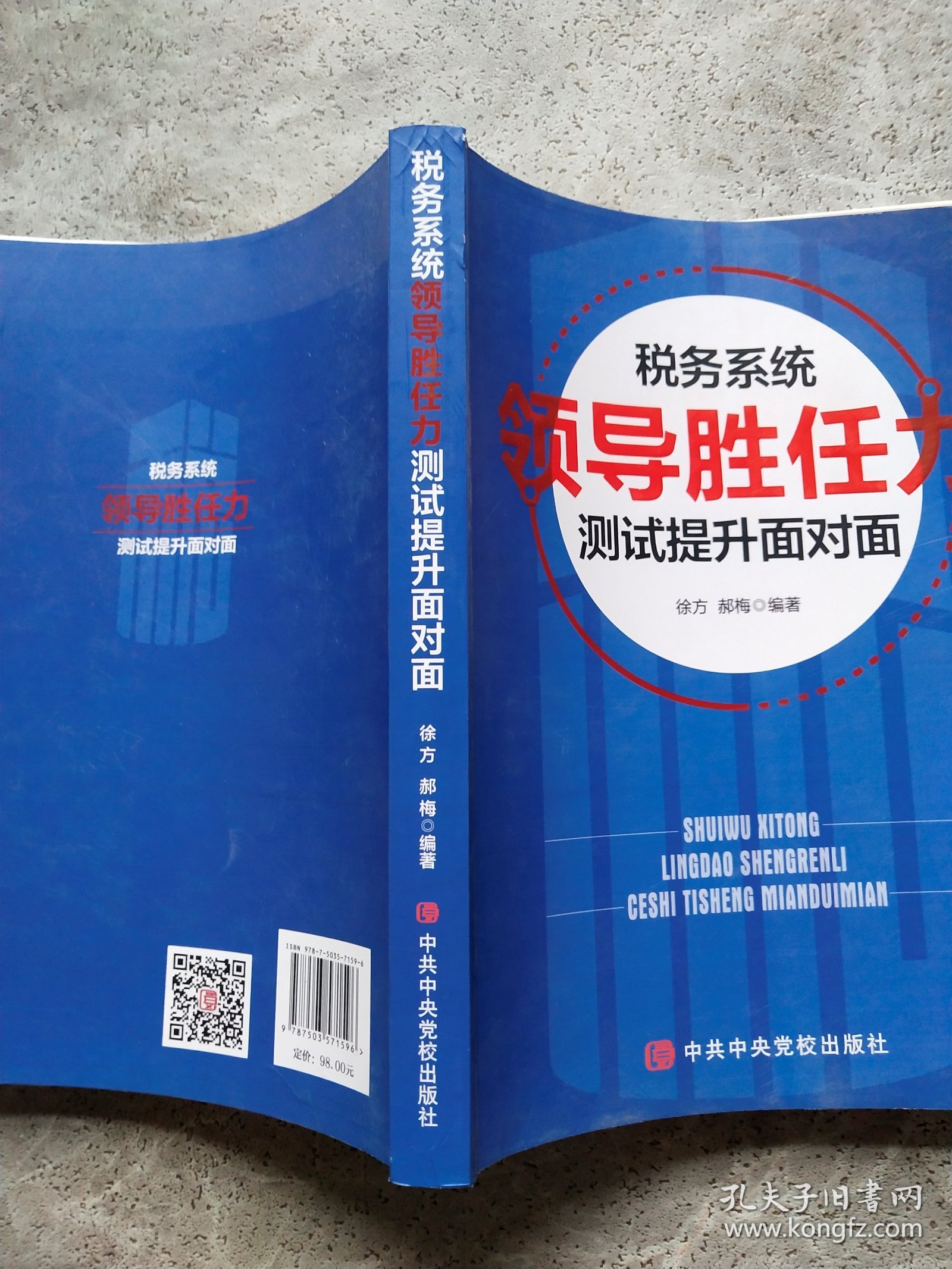 税务系统领导能力测试提升面对面
