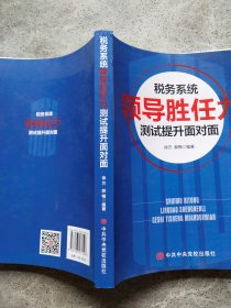 税务系统领导能力测试提升面对面