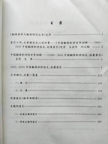 中国翻译批评百年回眸:1900-2004中国翻译批评论文、论著索引