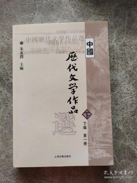 中国历代文学作品选（下编 第一册）