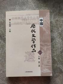 中国历代文学作品选（下编 第一册）