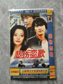 悲伤恋歌 DVD