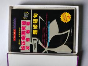 纯正美国英语发音教程 VCD版 （1书3碟）