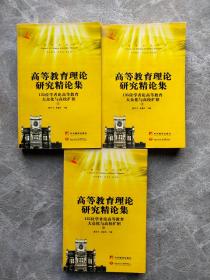 高等教育理论研究精论集：135位专家学者论高等教育大众化与高校扩招（全三册）——中国学术思想库