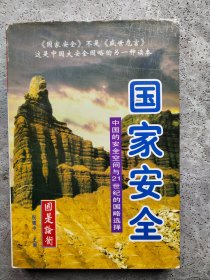 国家安全:中国的安全空间与21世纪的国略选择