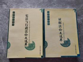 法学论文选萃：证据法论文选萃、宪法与行政法论文选萃【2本合售】