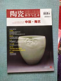 陶瓷科学与艺术 中国.陶瓷 2010.5