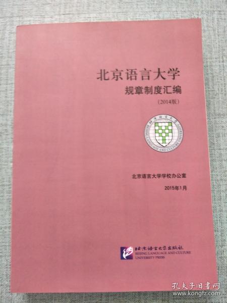 北京语言大学规章制度汇编（2014版）
