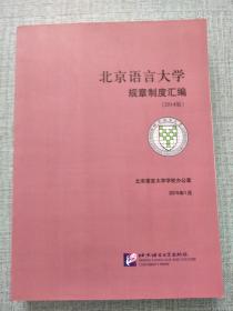 北京语言大学规章制度汇编（2014版）