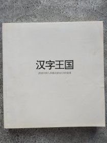 汉字王国 讲述中国人和他们的汉字的故事