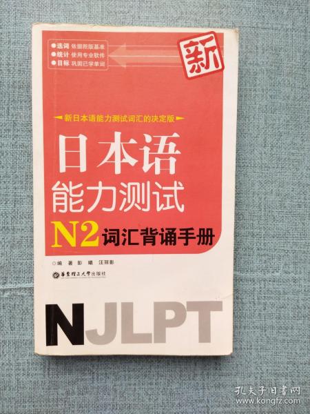 新日本语能力测试N2词汇背诵手册