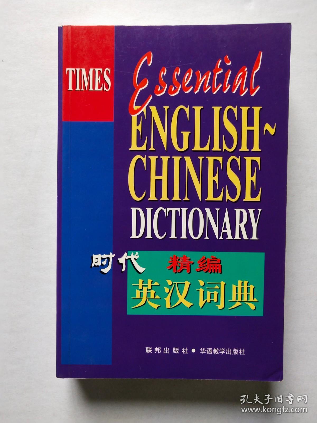 点击查看原图 时代 英汉词典精编