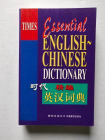 时代 英汉词典精编