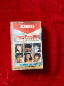 磁带：王与后 第三集 93国语原版