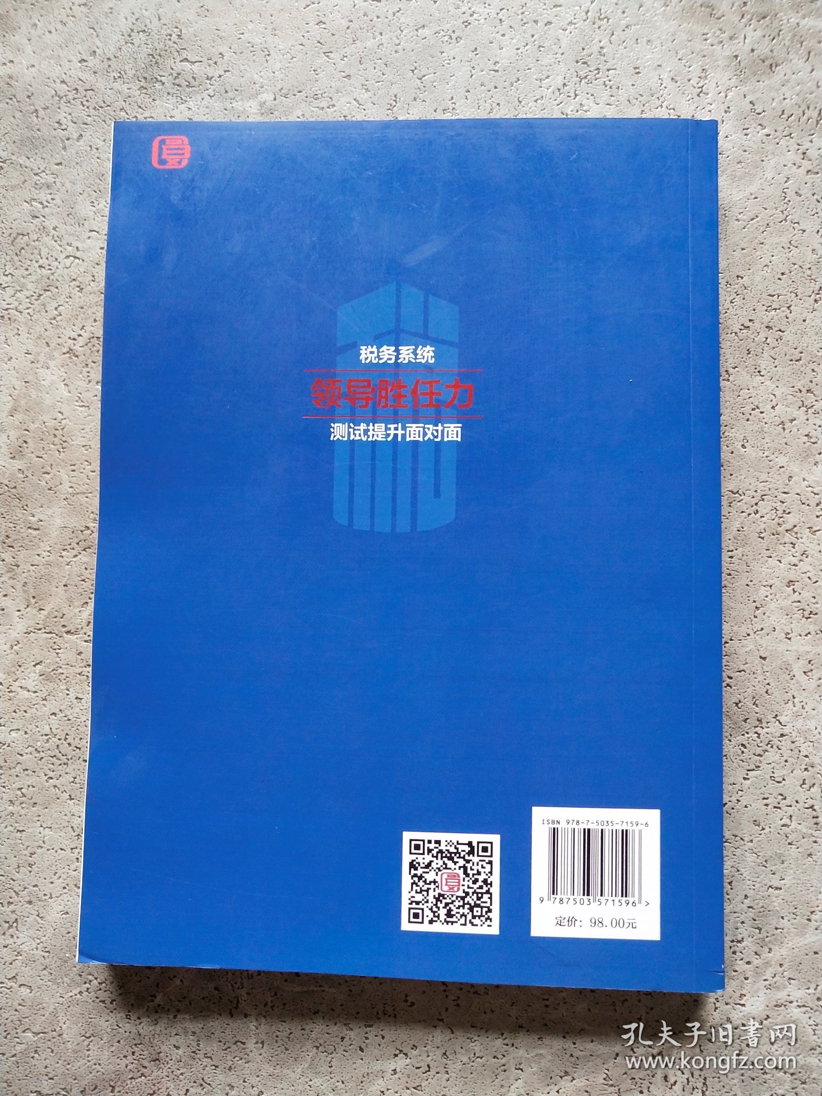 税务系统领导能力测试提升面对面