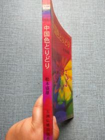 中国色とりどり 中国万花筒日文版