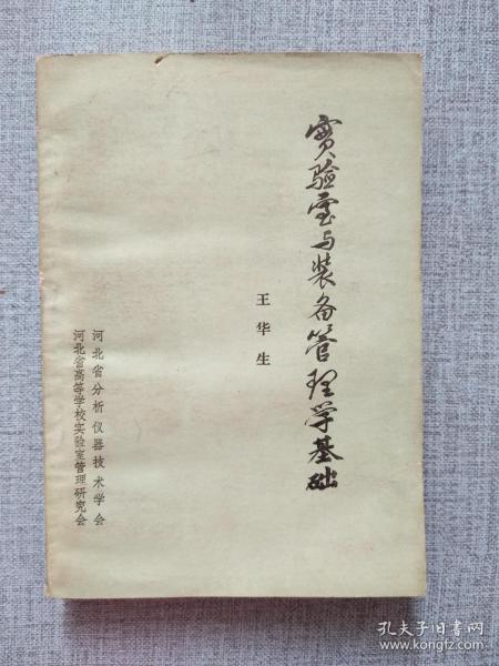 实验室与装备管理学基础