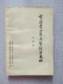 实验室与装备管理学基础