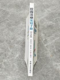 校园活动策划手册【中学版】