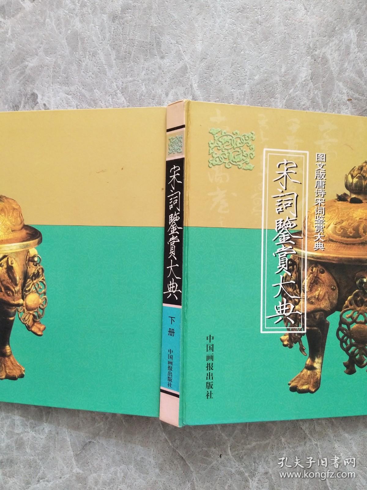 唐诗鉴赏大典 下册