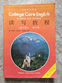 大学核心英语 读写教程【修订版】第三级