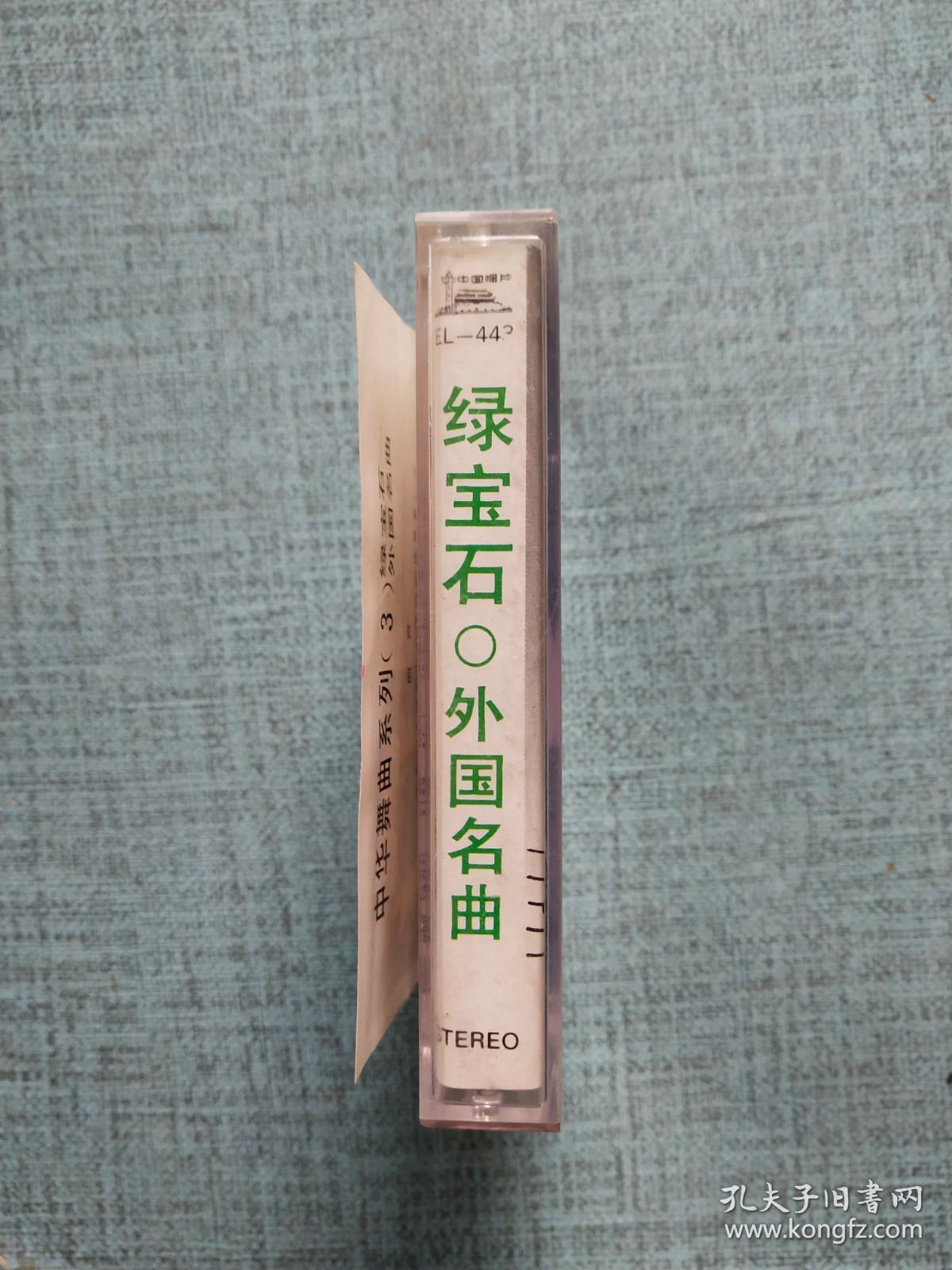 磁带 中华舞曲系列3绿宝石-外国名曲