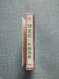 磁带 中华舞曲系列3绿宝石-外国名曲