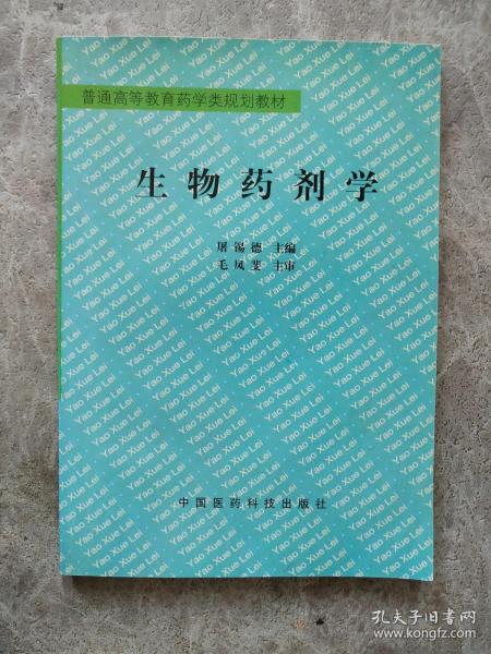 普通高等教育药学类规划教材：生物药剂学