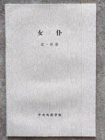 女仆（中央戏剧学院剧本）