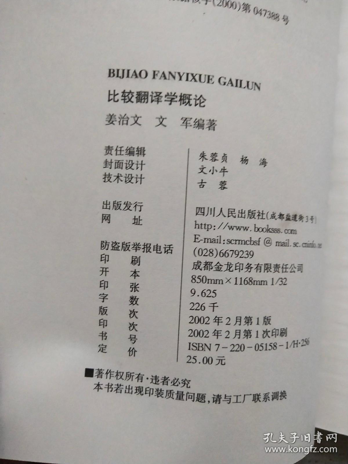 比较翻译学概论