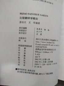 比较翻译学概论