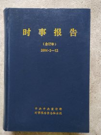 时事报告（合订本）2004 1-12