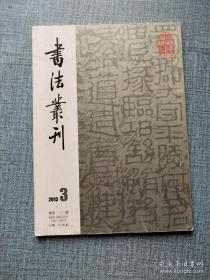 书法丛刊 2013年第3期