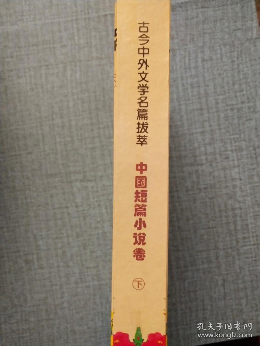 古今中外文学名篇拔萃 中国短篇小说卷 下