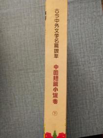 古今中外文学名篇拔萃 中国短篇小说卷 下