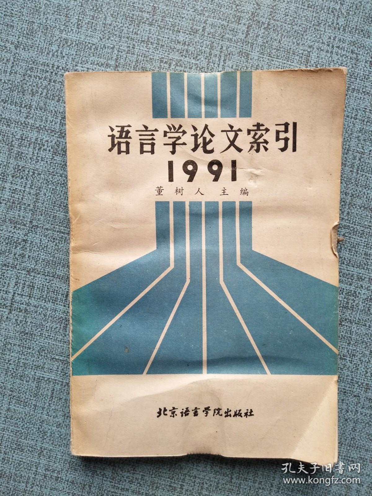 语言学论文索引 1991