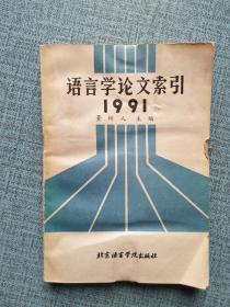 语言学论文索引 1991