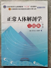 全国高等中医药院校规划教材（第9版）：正常人体解剖学习题集（第3版）