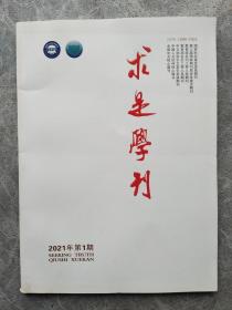 求是学刊 2021年第1期