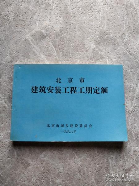 北京市 建筑安装工程工期定额