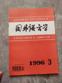 国外语言学1996 3