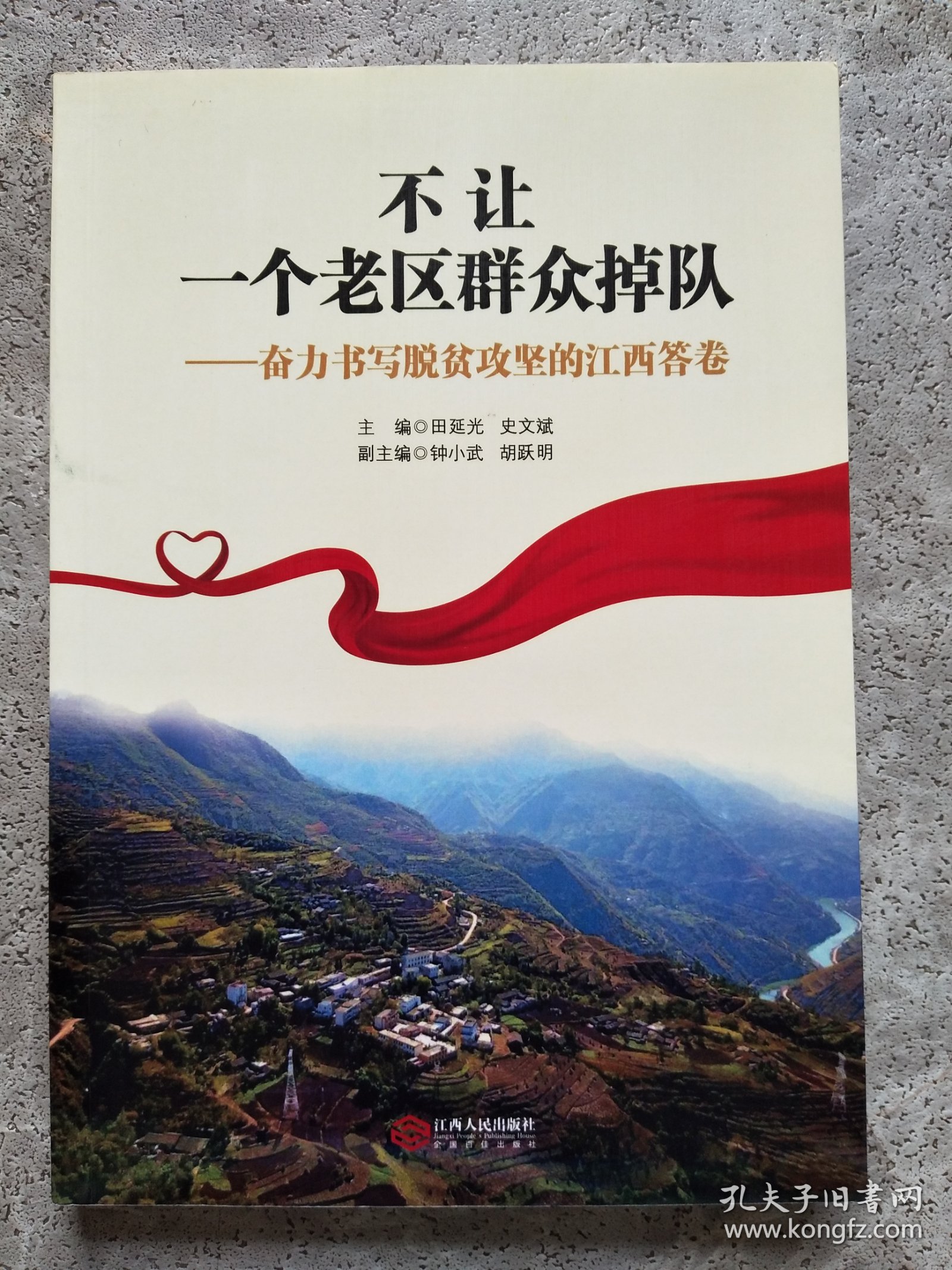 不让一个老区群众掉队—奋力书写脱贫攻坚的江西答卷