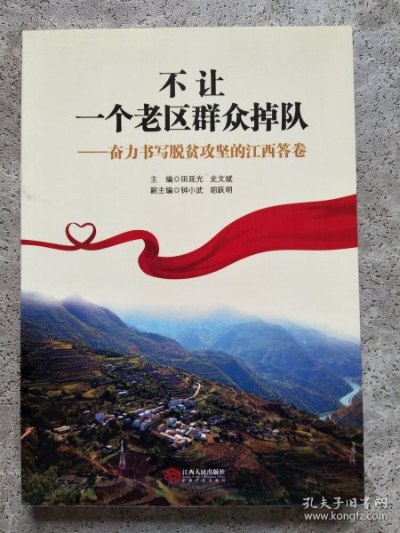 不让一个老区群众掉队—奋力书写脱贫攻坚的江西答卷