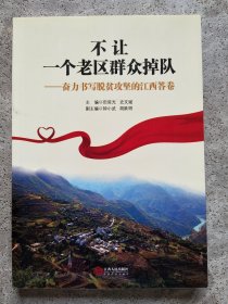不让一个老区群众掉队—奋力书写脱贫攻坚的江西答卷