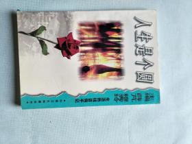 人生是个圆:生活热线咨询手记