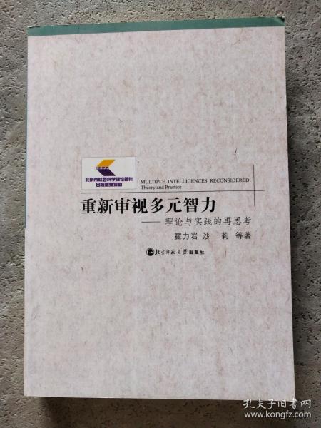 重新审视多元智力——理论与实践的再思考