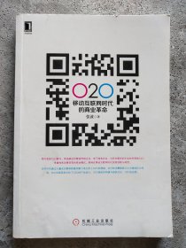 O2O移动互联网时代的商业革命